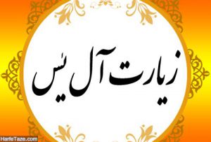 زیارت آل یاسین