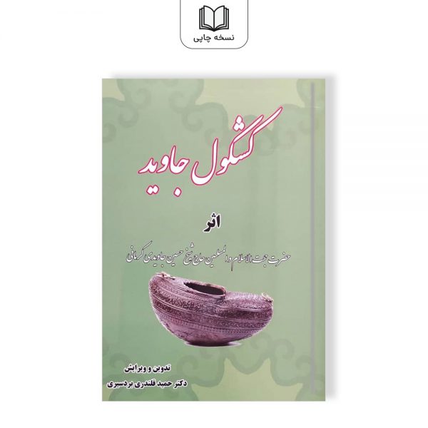 کتاب کشکول جاوید