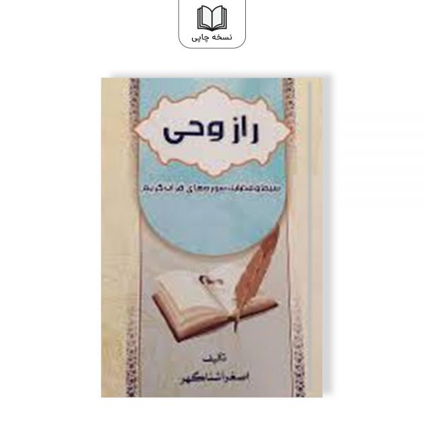 کتاب راز وحی