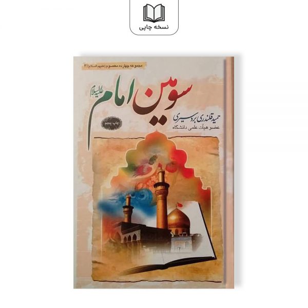 sevomin-Emam-Cover-book-Maktabebasirat کتاب سومین امام