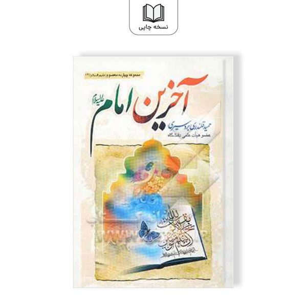 کتاب اخزین امام